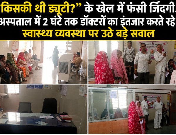BREAKING NEWS: “किसकी थी ड्यूटी?” के खेल में फंसी जिंदगी… जीरन अस्पताल में 2 घंटे तक डॉक्टरों का इंतजार करते रहे मरीज, स्वास्थ्य व्यवस्था पर उठे बड़े सवाल, पढ़े खबर