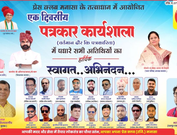 NEWS: मनासा में 15 मई को जुटेगी पत्रकारों की टोली, अटल बिहारी वाजपेयी सभा गृह में एक दिवसीय कार्यशाला और सम्मान समारोह का होगा आयोजन,तो दिग्गज सिखाएंगे सफलता के ये मंत्र,पढ़े खबर