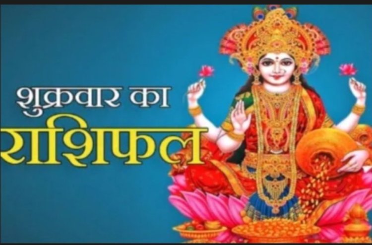 आज का राशिफल: किस्मत देगी जबरदस्त साथ या बड़ा झटका, कहीं खुशियों की बारिश तो कहीं सावधानी की सख्त चेतावनी, जानिए 12 राशियों का पूरा हाल पढ़े ये राशिफल