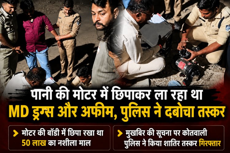 BIG NEWS : नशे के खिलाफ बड़ी कार्रवाई: मोटर में छिपा 500 ग्राम MD और अफीम जब्त,51 लाख से ज्यादा का मादक पदार्थ और स्कूटी बरामद,आरोपी इमरान पठान गिरफ्तार, गिरोह के अन्य सदस्य चिन्हित,मंदसौर कोतवाली पुलिस की सतर्कता से बड़ा नेटवर्क उजागर,पढ़े ये खबर