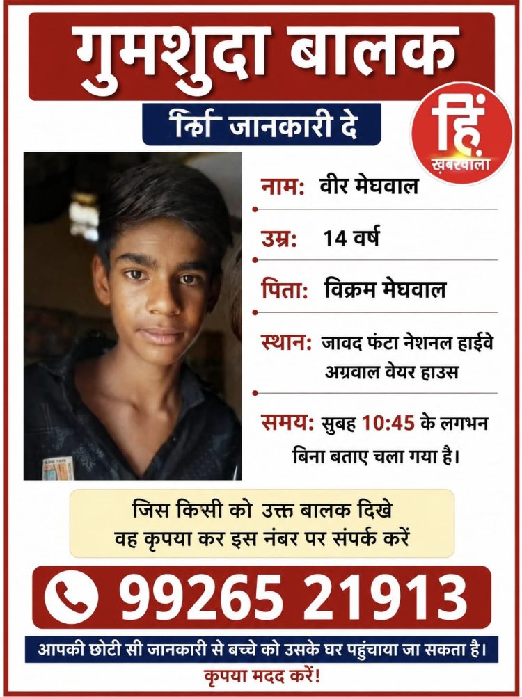 BIG NEWS : गुमशुदा बालक: 14 वर्षीय वीर मेघवाल लापता,जावद फंटा क्षेत्र से बिना बताए घर से निकला, परिजन चिंतित,दे सूचना यहाँ