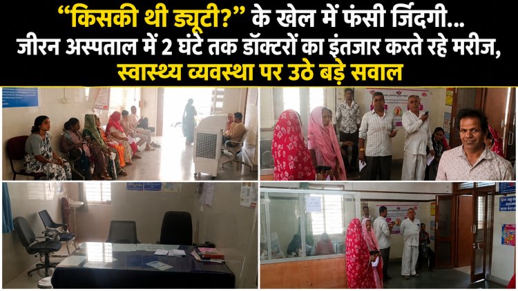 BREAKING NEWS: “किसकी थी ड्यूटी?” के खेल में फंसी जिंदगी… जीरन अस्पताल में 2 घंटे तक डॉक्टरों का इंतजार करते रहे मरीज, स्वास्थ्य व्यवस्था पर उठे बड़े सवाल, पढ़े खबर
