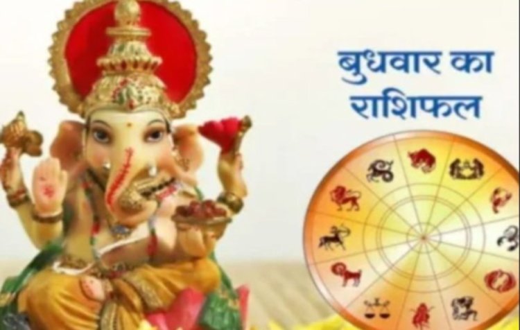 आज का राशिफल : धन, नौकरी, प्यार और सेहत… आज आपकी राशि के लिए क्या लेकर आया है दिन? पढ़े ये राशिफल
