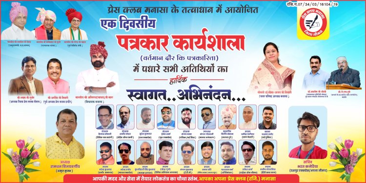 NEWS: मनासा में 15 मई को जुटेगी पत्रकारों की टोली, अटल बिहारी वाजपेयी सभा गृह में एक दिवसीय कार्यशाला और सम्मान समारोह का होगा आयोजन,तो दिग्गज सिखाएंगे सफलता के ये मंत्र,पढ़े खबर