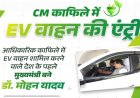 BIG NEWS : एमपी के CM के काफिले में इस वाहन की एंट्री, डॉक्टर मोहन यादव बने देश के पहले मुख्यमंत्री, पर्यावरण संरक्षण और विकसित भारत के लक्ष्य की दिशा में महत्वपूर्ण कदम, पढ़े खबर