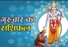आज का राशिफल: ग्रह-नक्षत्रों ने बदली चाल, कुछ राशियों पर होगी धनवर्षा तो कुछ को रहना होगा बेहद सतर्क, जानिए मेष से मीन तक किसके लिए क्या लेकर आया है आज का दिन, पढ़े ये राशिफल