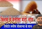 MANASA MANDI: मनासा मंडी में चना और गेहूं की बंपर आवक, आज किस जींस के भाव में आई गिरावट, और किसके दाम रहें तेज, देखें मनीष जोलान्या की इस रिपोर्ट में