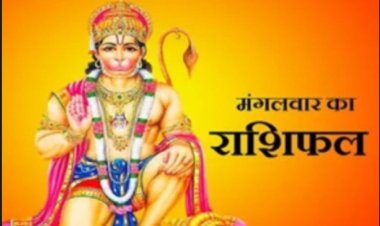 आज का राशिफल : मेहमानों की रौनक से लेकर धन लाभ तक, किस राशि की चमकेगी किस्मत और किसे रहना होगा सतर्क,जानने के लिए पढ़े ये राशिफल