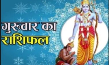 आज का राशिफल: ग्रह-नक्षत्रों ने बदली चाल, कुछ राशियों पर होगी धनवर्षा तो कुछ को रहना होगा बेहद सतर्क, जानिए मेष से मीन तक किसके लिए क्या लेकर आया है आज का दिन, पढ़े ये राशिफल