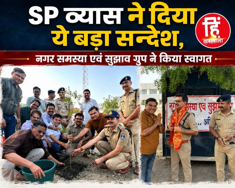 BREAKING NEWS : विश्व पर्यावरण दिवस पर पुलिस कंट्रोल रूम में गूंजा हरियाली का संदेश, एसपी राजेश व्यास ने किया पौधारोपण, बोले— वृक्ष बचेंगे तो भविष्य बचेगा, पढ़े खबर