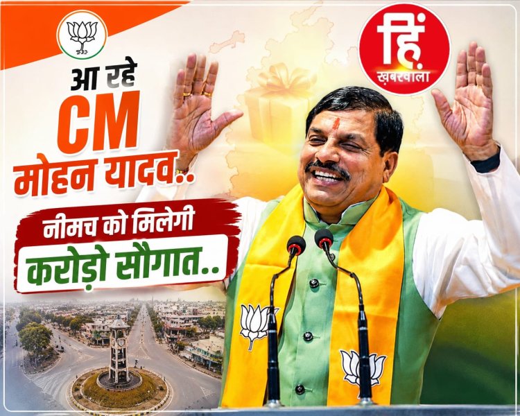 BIG NEWS: नीमच से आज बदलेगी मध्यप्रदेश की ऊर्जा की तस्वीर! मुख्यमंत्री डॉ. मोहन यादव करेंगे ऐसा ऐलान, जिससे सस्ती बिजली और अरबों के निवेश का खुलेगा नया अध्याय, पढ़े खबर