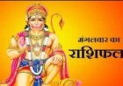 आज का राशिफल 7 जुलाई 2026: किस राशि की खुलेगी किस्मत, किसे मिलेगी नौकरी, किसे होगा धन लाभ और किसे रहना होगा सतर्क? पढ़ें 12 राशियों का राशिफल