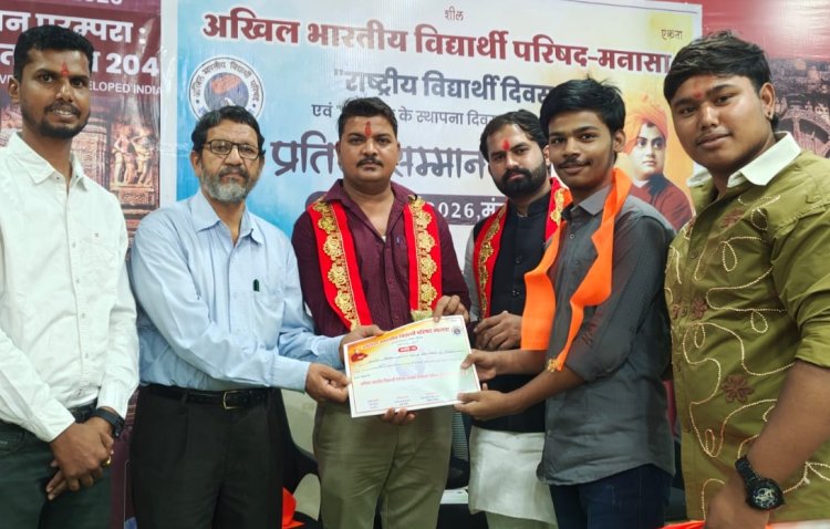 NEWS: राष्ट्रीय विद्यार्थी दिवस पर मनासा में प्रतिभाओं का सम्मान, एबीवीपी ने मेधावी छात्रों को किया गौरवान्वित, पढ़े खबर
