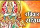 रविवार स्पेशल राशिफल: आज किसकी चमकेगी किस्मत, किसे मिलेगा धन लाभ, किसके बनेंगे रुके हुए काम और किन राशियों को रहना होगा बेहद सतर्क, पढ़े 12 राशियों का