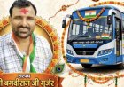 BIG NEWS: रक्षाबंधन पर बहनों के लिए सरपंच बगदीराम गुर्जर की अनूठी पहल, 28 अगस्त को बस किराया रहेगा पूरी तरह निःशुल्क, पढ़े खबर