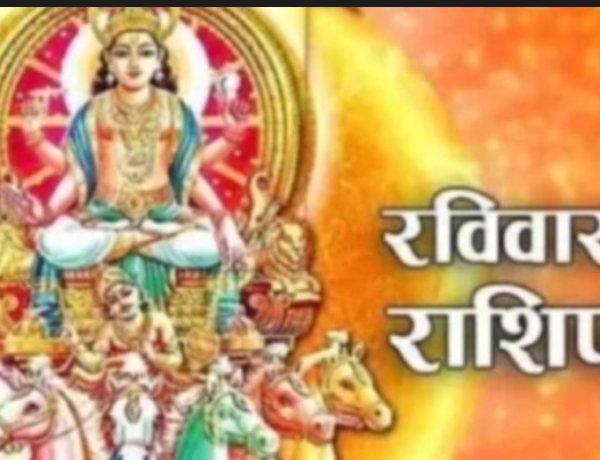 रविवार स्पेशल राशिफल: आज किसकी चमकेगी किस्मत, किसे मिलेगा धन लाभ, किसके बनेंगे रुके हुए काम और किन राशियों को रहना होगा बेहद सतर्क, पढ़े 12 राशियों का