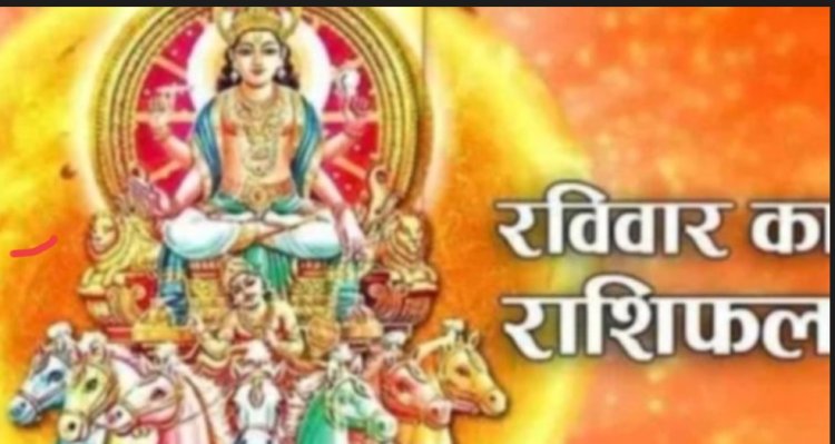 रविवार स्पेशल राशिफल: आज किसकी चमकेगी किस्मत, किसे मिलेगा धन लाभ, किसके बनेंगे रुके हुए काम और किन राशियों को रहना होगा बेहद सतर्क, पढ़े 12 राशियों का