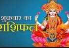 18 सितंबर 2026: आज का राशिफल आत्मविश्वास, करियर और आर्थिक मामलों में कई राशियों के लिए महत्वपूर्ण रहेगा दिन, जानने के लिये पढ़े ये राशिफल