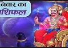 आज का राशिफल: 12 राशियों के लिए नई उम्मीद, सफलता और बदलाव के संकेत, जानने के लिये पढ़े ये राशिफल