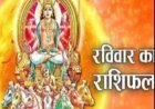 आज का राशिफल : मेष को नई जिम्मेदारी, धनु की बढ़ेगी प्रतिष्ठा, मीन के घर में खुशियों का माहौल, पढ़े ये राशिफल