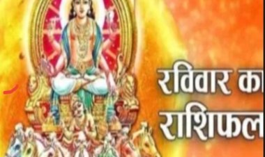 आज का राशिफल : मेष को नई जिम्मेदारी, धनु की बढ़ेगी प्रतिष्ठा, मीन के घर में खुशियों का माहौल, पढ़े ये राशिफल