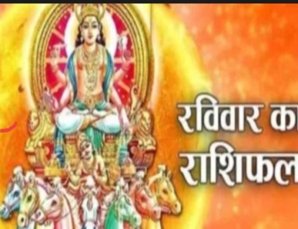 आज का राशिफल : मेष को नई जिम्मेदारी, धनु की बढ़ेगी प्रतिष्ठा, मीन के घर में खुशियों का माहौल, पढ़े ये राशिफल