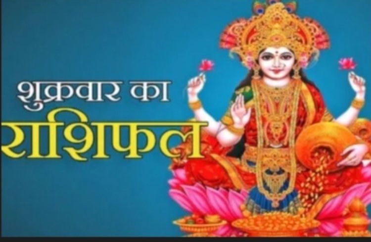 आज का राशिफल 25 सितंबर 2026 —करियर, कारोबार, धन, परिवार और रिश्तों के मामले में क्या मिलेंगे संकेत, मेष से मीन तक कैसा रहेगा आज का दिन ,पढ़े ये राशिफल