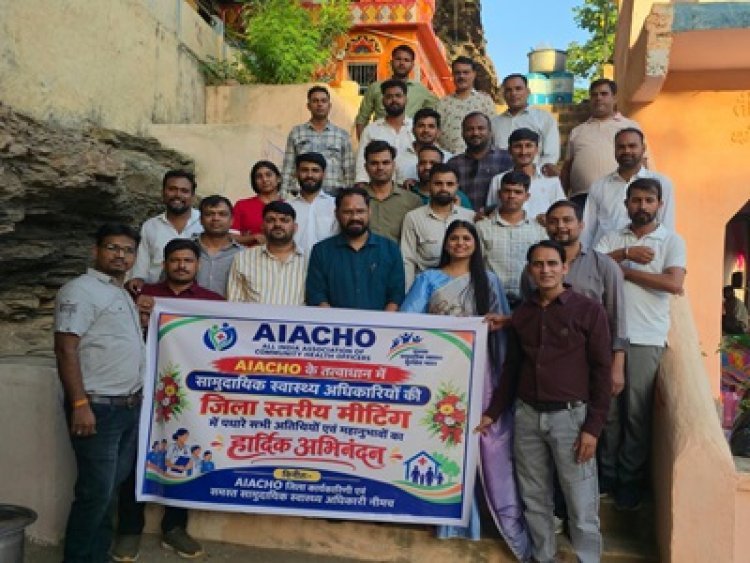 NEWS: सामुदायिक स्वास्थ्य अधिकारियों के वार्षिक मिलन समारोह में ब्लॉक स्तर पर नई  जिम्मेदारियां तय, AIACHO की जिला कार्यकारिणी गठित, डॉ. रितेश सोनी बने अध्यक्ष,पढ़े खबर